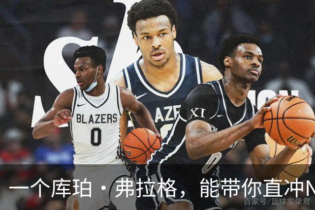 一个库珀·弗拉格，能带你直冲NBA的超级组合