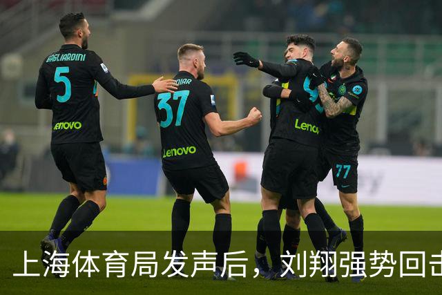 上海体育局发声后，刘翔强势回击：分广告费的时候咋不依法依规？
