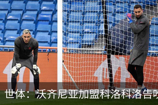 世体：沃齐尼亚加盟科洛科洛告吹？摩洛哥球队有意