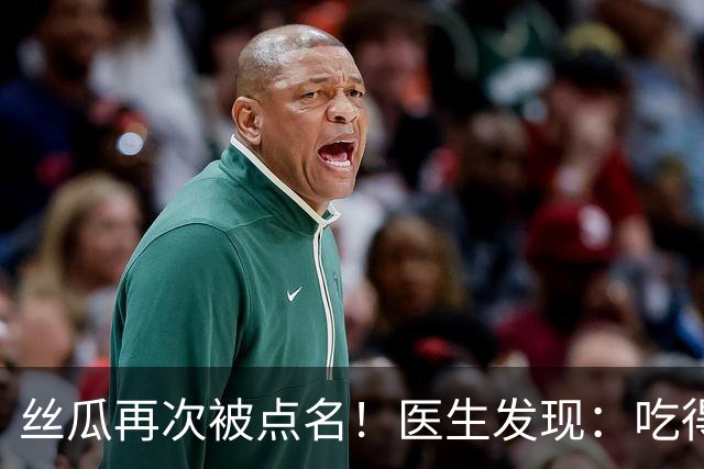 丝瓜再次被点名！医生发现：吃得越多，癌症患者病情或好转？
