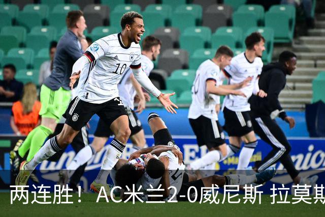 两连胜！AC米兰2-0威尼斯 拉莫斯破门+屡失良机亚沙里造乌龙