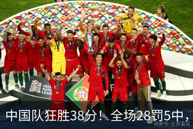 中国队狂胜38分！全场28罚5中，实在太抽象了