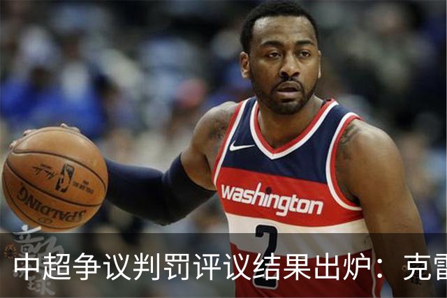 中超争议判罚评议结果出炉：克雷桑绝杀天津进球没任何问题