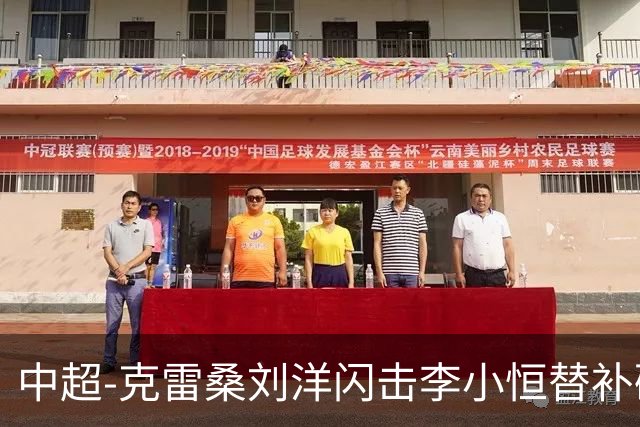 中超-克雷桑刘洋闪击李小恒替补破门 泰山3-1送海牛6连败