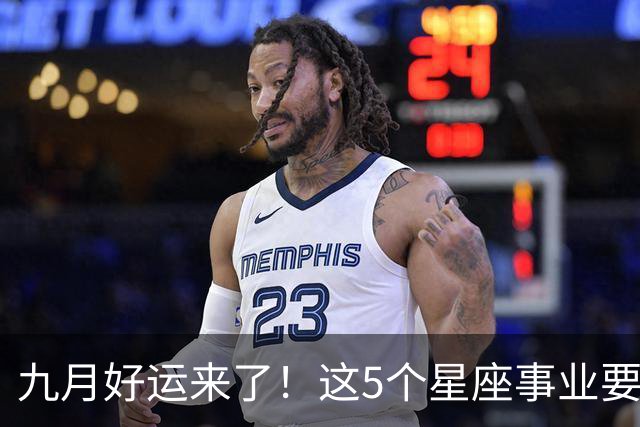 九月好运来了！这5个星座事业要起飞，快看有没有你