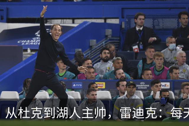 从杜克到湖人主帅，雷迪克：每天像做梦一样