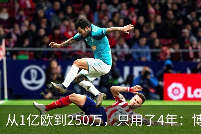 从1亿欧到250万，只用了4年：博格巴的“作死”之路，连编剧都不敢这么写