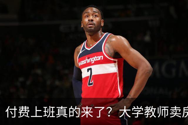 付费上班真的来了？大学教师卖房卖车保饭碗，到底谁在逼疯他们？