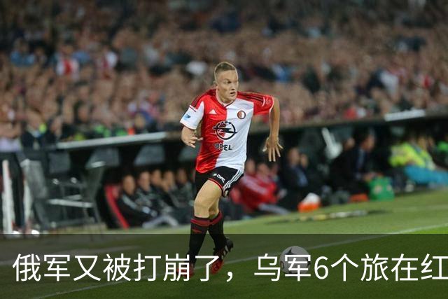 俄军又被打崩了，乌军6个旅在红利曼反攻，一夜夺走40%控制区