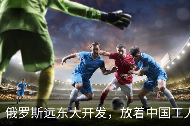 俄罗斯远东大开发，放着中国工人不用，为啥非要跑去找印度人？