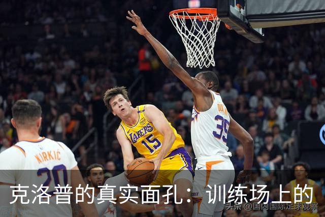 克洛普的真实面孔：训练场上的“严格爸爸