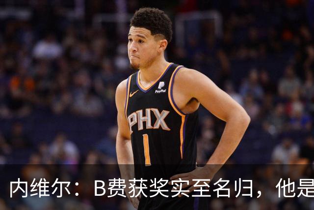 内维尔：B费获奖实至名归，他是曼联在后弗格森时代的最佳引援
