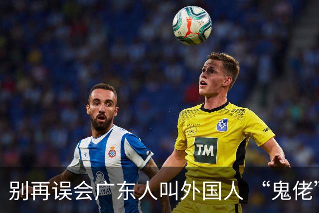别再误会广东人叫外国人 “鬼佬” 是歧视！背后藏着一段悠久历史