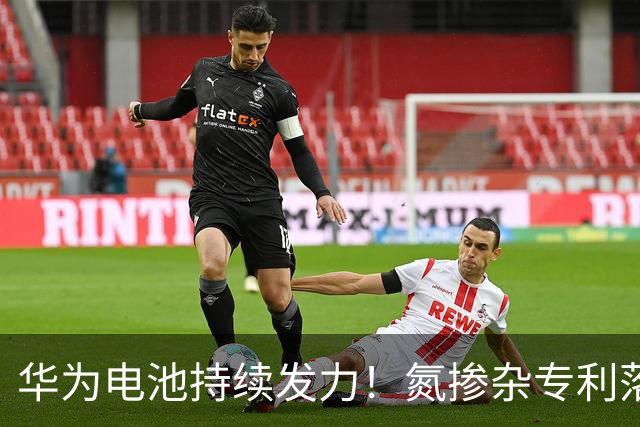 华为电池持续发力！氮掺杂专利落地，理论续航冲到3000km