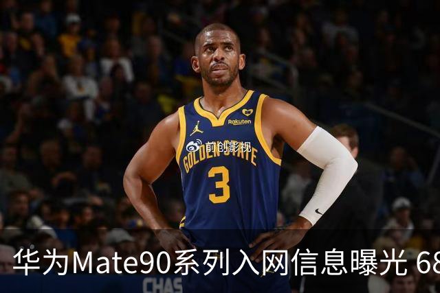 华为Mate90系列入网信息曝光 6800mAh电池+5G回归