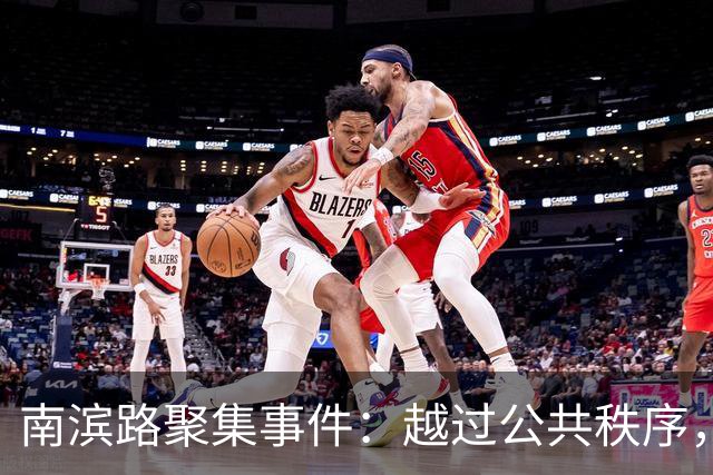 南滨路聚集事件：越过公共秩序，法律不会沉默