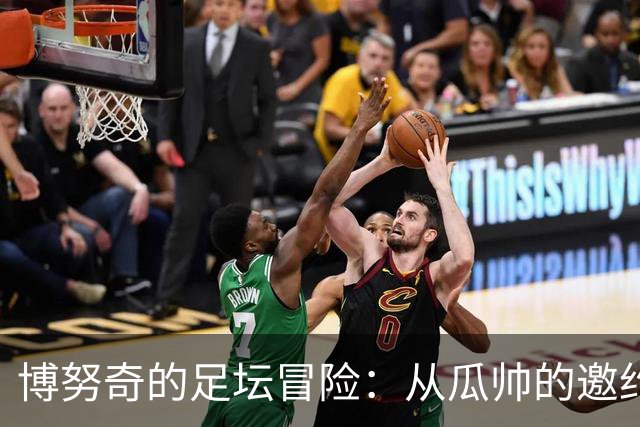 博努奇的足坛冒险：从瓜帅的邀约到米兰的迷茫
