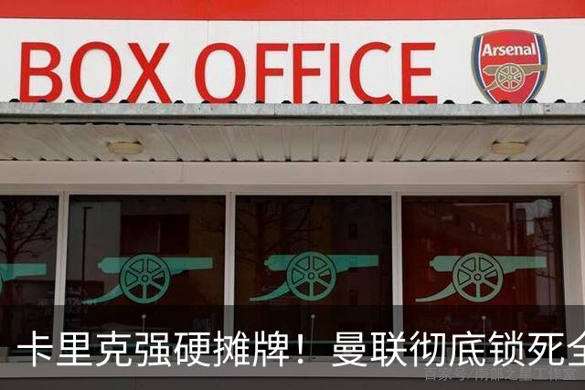卡里克强硬摊牌！曼联彻底锁死全能王牌！硬怼阿莫林挖角