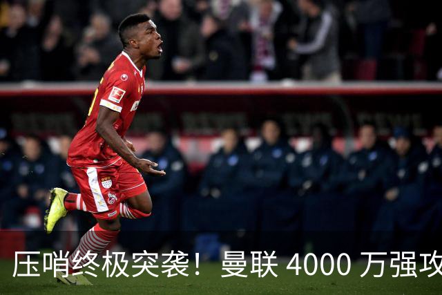压哨终极突袭！曼联 4000 万强攻巴萨天才，苦等一夏完美补强
