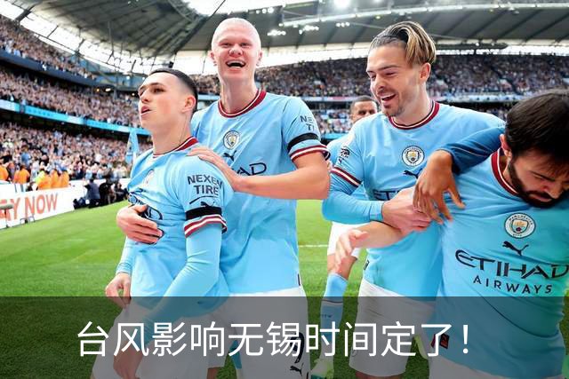 台风影响无锡时间定了！