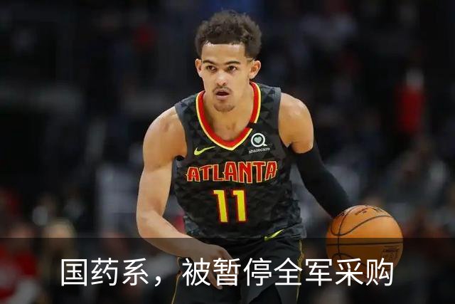 国药系，被暂停全军采购
