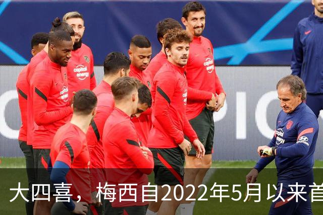 大四喜，梅西自2022年5月以来首次单场进球4+