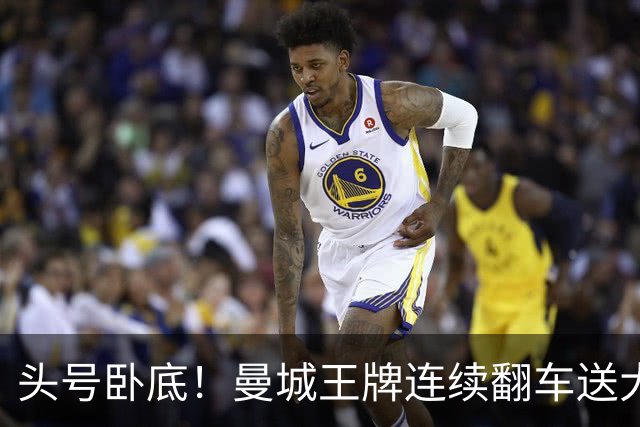头号卧底！曼城王牌连续翻车送大礼！险些亲手制造大冷门