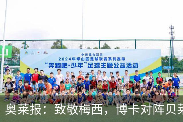 奥莱报：致敬梅西，博卡对阵贝莱斯第10分钟暂停送上掌声和致敬