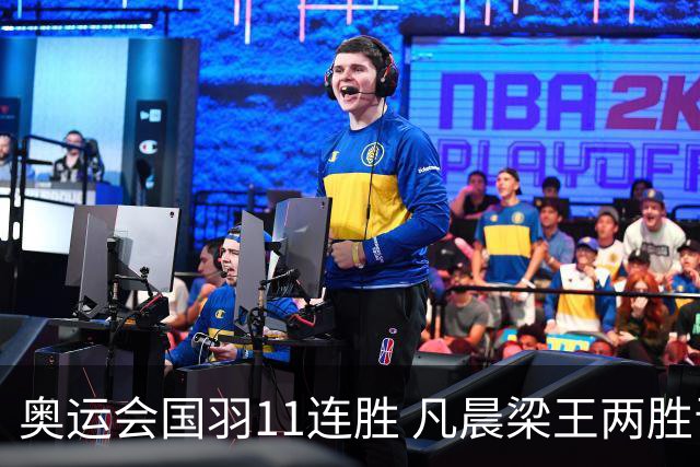 奥运会国羽11连胜 凡晨梁王两胜晋级李诗沣开门红