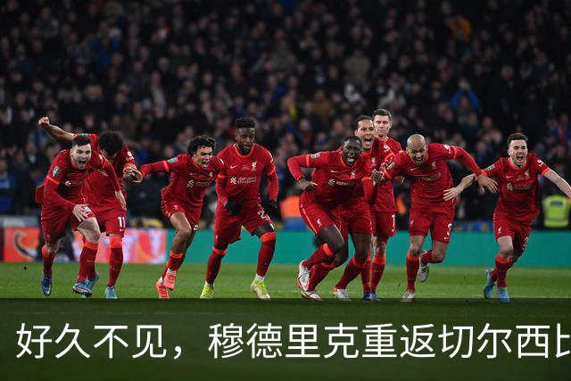 好久不见，穆德里克重返切尔西比赛名单，据悉将身披43号球衣