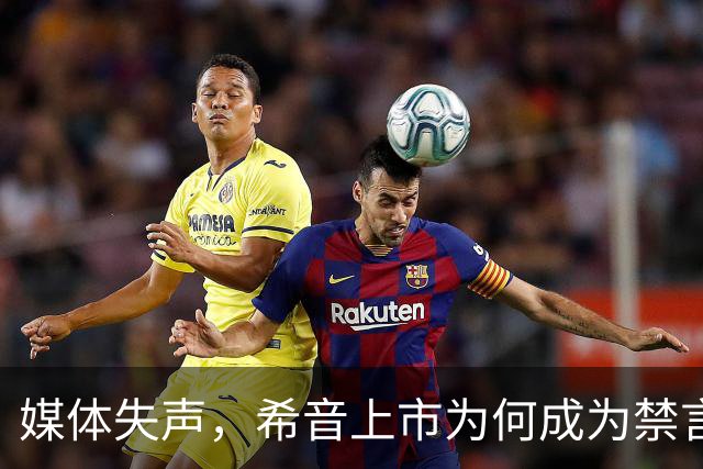 媒体失声，希音上市为何成为禁言区？