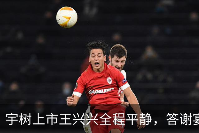 宇树上市王兴兴全程平静，答谢宴上终于笑了！杯中液体引热议，是可乐还是红酒？网友调侃：感觉像个新郎官一样