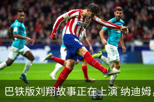 巴铁版刘翔故事正在上演 纳迪姆，不到两年从民族英雄到全网嘲讽