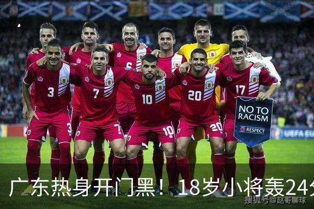 广东热身开门黑！18岁小将轰24分，新帅执教风格与杜锋完全不一样