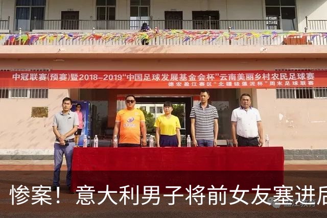 惨案！意大利男子将前女友塞进后备箱，竟从高速高架桥扔下后跳桥身亡