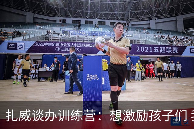 扎威谈办训练营：想激励孩子们 我曾参加詹姆斯的训练营学到很多