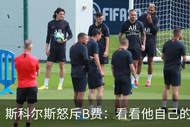 斯科尔斯怒斥B费：看看他自己的表现，最好还是闭上嘴