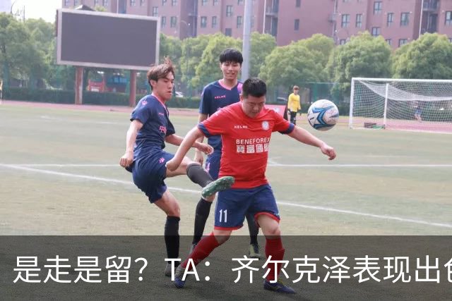 是走是留？TA：齐尔克泽表现出色；暂无球队报价达到曼联心理价位
