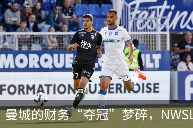 曼城的财务“夺冠”梦碎，NWSL季后赛悬念丛生