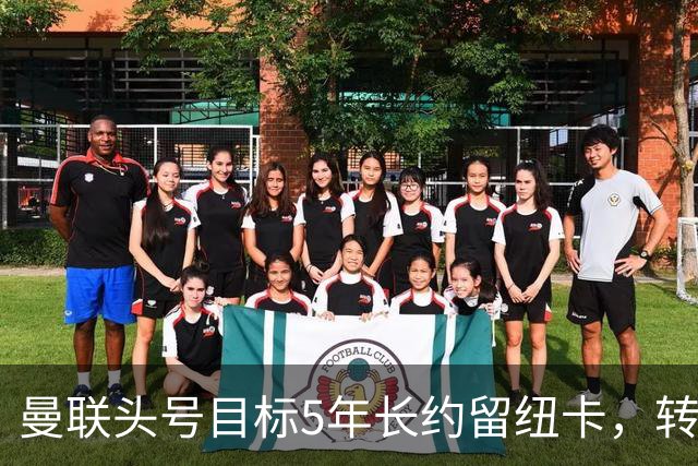 曼联头号目标5年长约留纽卡，转会遭重击