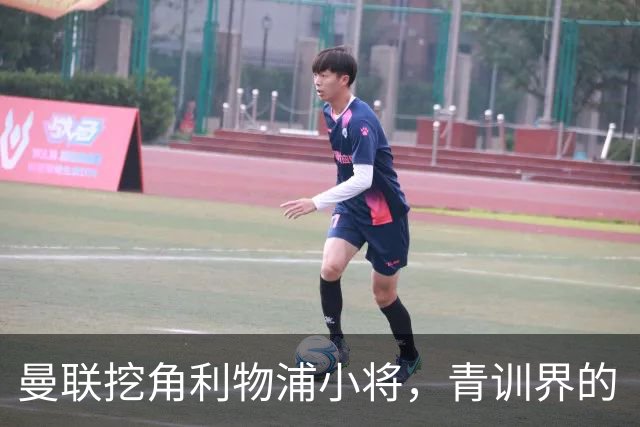 曼联挖角利物浦小将，青训界的“兄弟阋墙”盛宴！