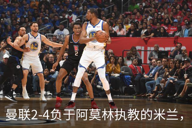 曼联2-4负于阿莫林执教的米兰，马奎尔破门难掩防线漏洞