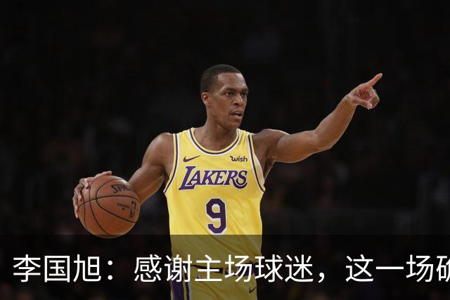 李国旭：感谢主场球迷，这一场确实没听到北京球迷的任何声音