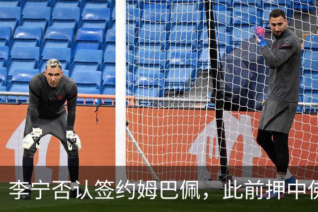 李宁否认签约姆巴佩，此前押中佛得角国脚亮相世界杯