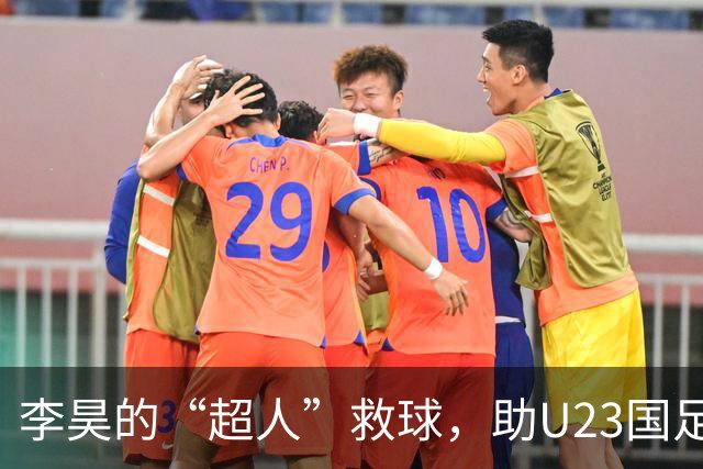 李昊的“超人”救球，助U23国足完美出线