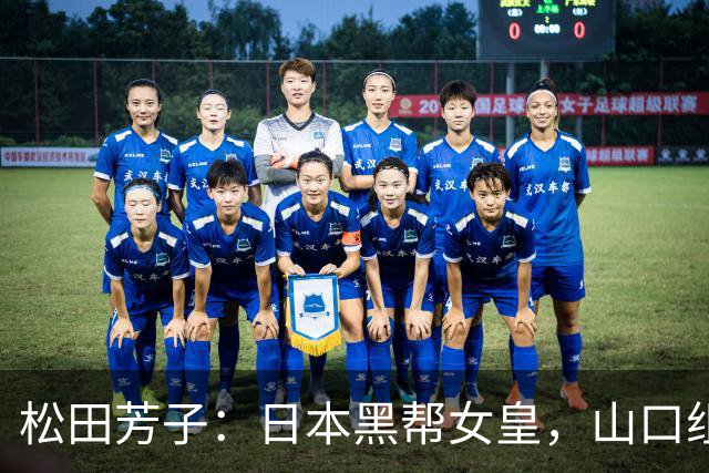 松田芳子：日本黑帮女皇，山口组都不敢惹她，却被美国设计摧毁
