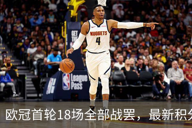 欧冠首轮18场全部战罢，最新积分榜排名及第二轮对阵时间