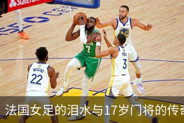 法国女足的泪水与17岁门将的传奇