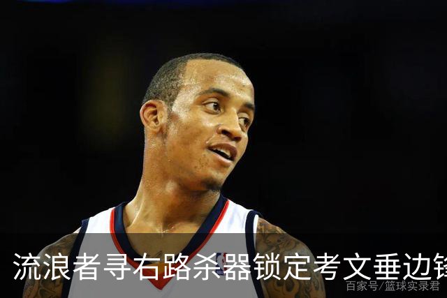 流浪者寻右路杀器锁定考文垂边锋 安特曼离队倒逼夏窗最后冲刺