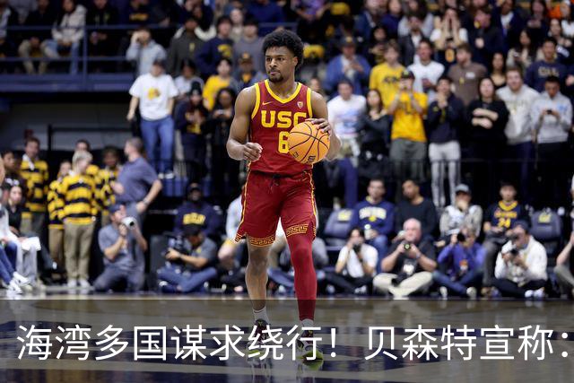 海湾多国谋求绕行！贝森特宣称：霍尔木兹两年后将“一文不值”